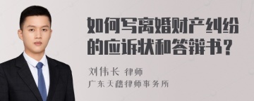 如何写离婚财产纠纷的应诉状和答辩书？