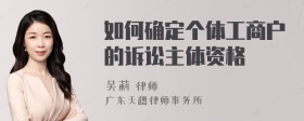 如何确定个体工商户的诉讼主体资格