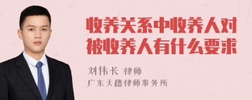 收养关系中收养人对被收养人有什么要求