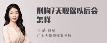 刑拘7天取保以后会怎样