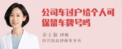 公司车过户给个人可保留车牌号吗