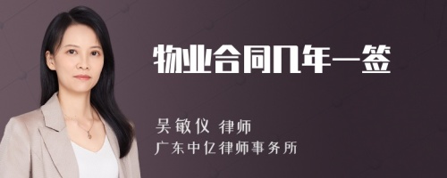 物业合同几年一签