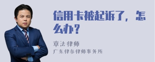 信用卡被起诉了，怎么办？