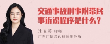 交通事故刑事附带民事诉讼程序是什么？