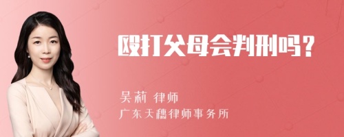 殴打父母会判刑吗？