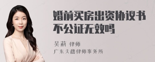 婚前买房出资协议书不公证无效吗