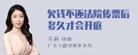 欠钱不还法院传票后多久才会开庭