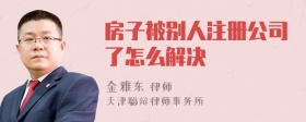 房子被别人注册公司了怎么解决