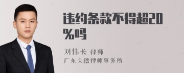 违约条款不得超20%吗