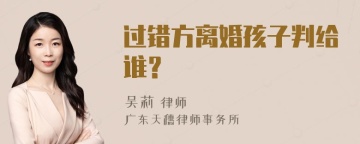 过错方离婚孩子判给谁？