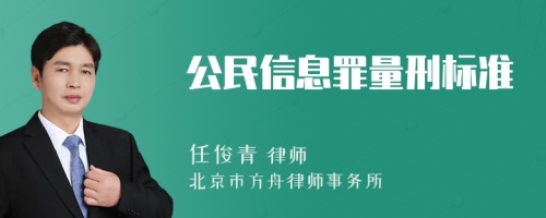 公民信息罪量刑标准