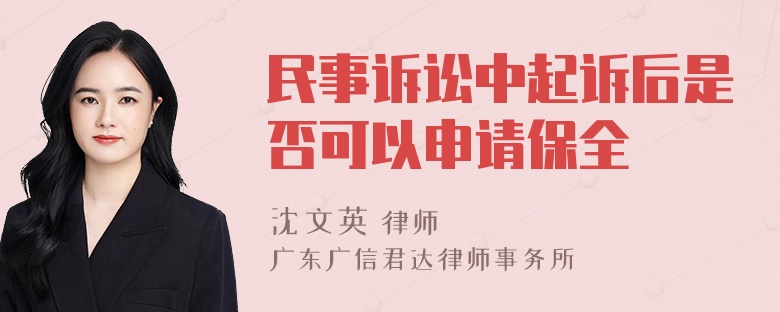 民事诉讼中起诉后是否可以申请保全