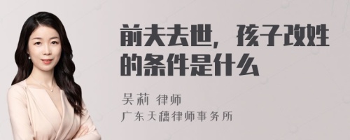 前夫去世，孩子改姓的条件是什么