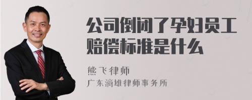 公司倒闭了孕妇员工赔偿标准是什么