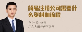 简易注销公司需要什么资料和流程