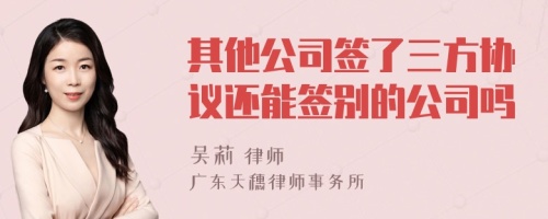 其他公司签了三方协议还能签别的公司吗