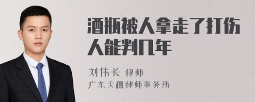 酒瓶被人拿走了打伤人能判几年