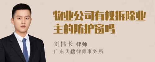 物业公司有权拆除业主的防护窗吗