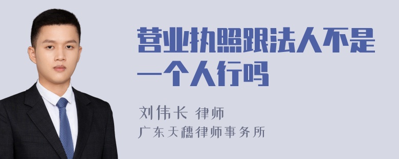 营业执照跟法人不是一个人行吗