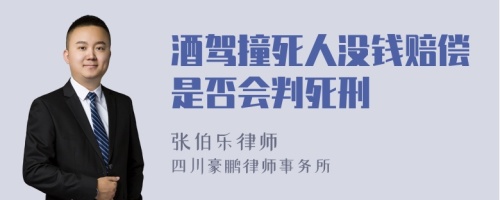 酒驾撞死人没钱赔偿是否会判死刑