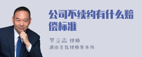 公司不续约有什么赔偿标准