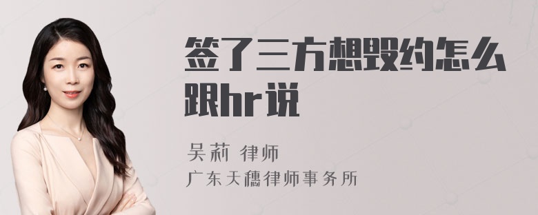 签了三方想毁约怎么跟hr说