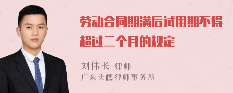 劳动合同期满后试用期不得超过二个月的规定