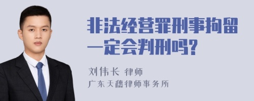 非法经营罪刑事拘留一定会判刑吗?