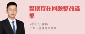 查摆存在问题整改清单