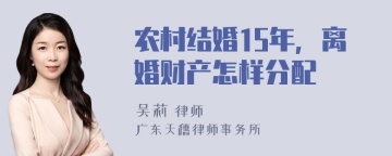 农村结婚15年，离婚财产怎样分配