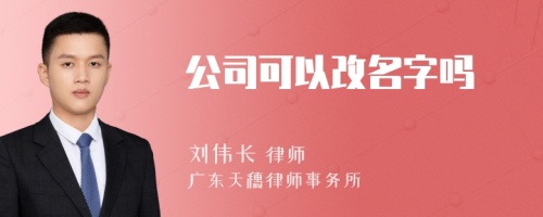 公司可以改名字吗