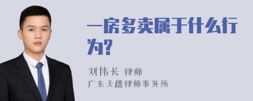 一房多卖属于什么行为?