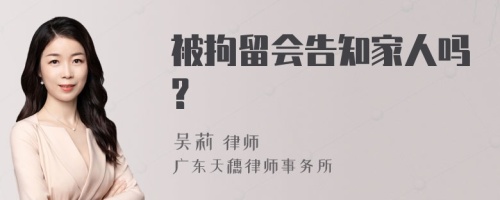 被拘留会告知家人吗?