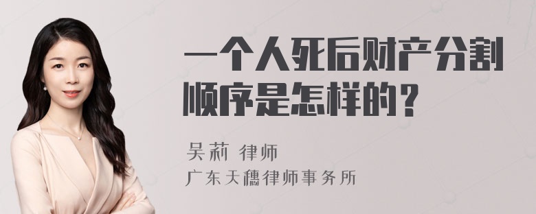 一个人死后财产分割顺序是怎样的？