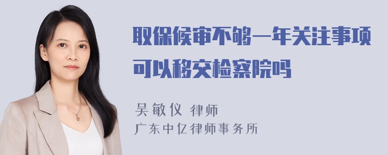 取保候审不够一年关注事项可以移交检察院吗