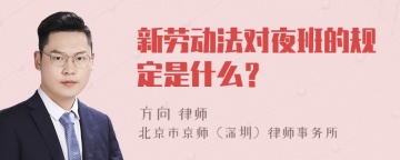 新劳动法对夜班的规定是什么？