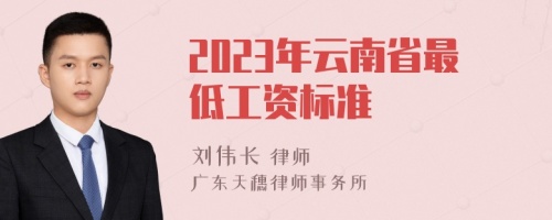 2023年云南省最低工资标准