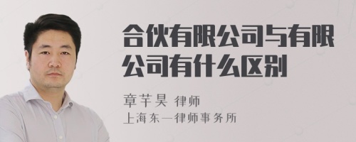 合伙有限公司与有限公司有什么区别