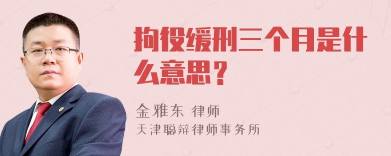 拘役缓刑三个月是什么意思？