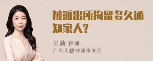 被派出所拘留多久通知家人?