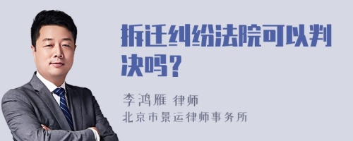 拆迁纠纷法院可以判决吗？