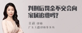 判刑后罚金不交会向家属追缴吗?