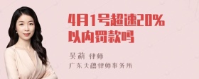 4月1号超速20%以内罚款吗