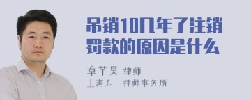 吊销10几年了注销罚款的原因是什么