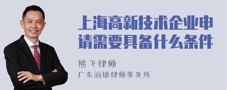 上海高新技术企业申请需要具备什么条件