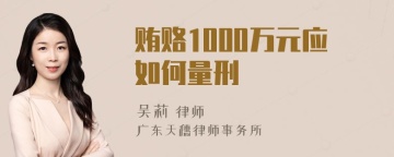 贿赂1000万元应如何量刑