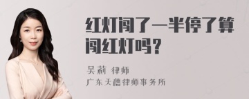 红灯闯了一半停了算闯红灯吗？