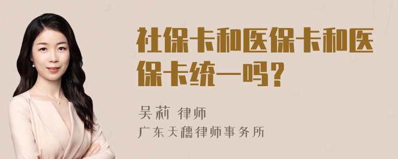 社保卡和医保卡和医保卡统一吗？