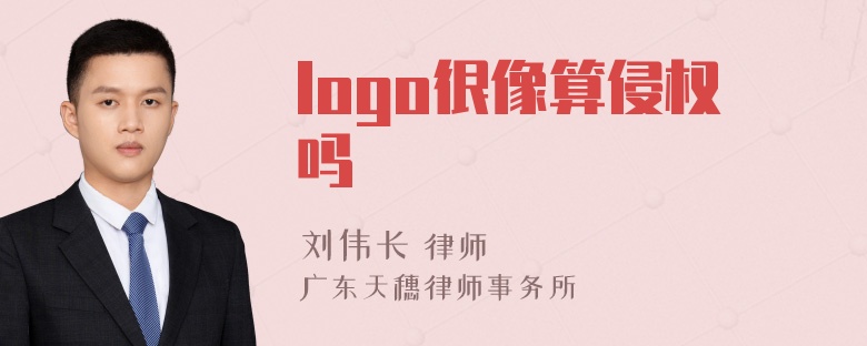 logo很像算侵权吗