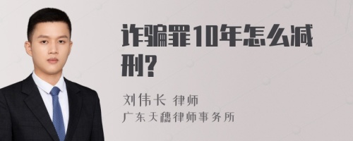 诈骗罪10年怎么减刑?